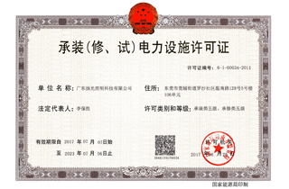 承裝（修，試）電力設(shè)施許可證